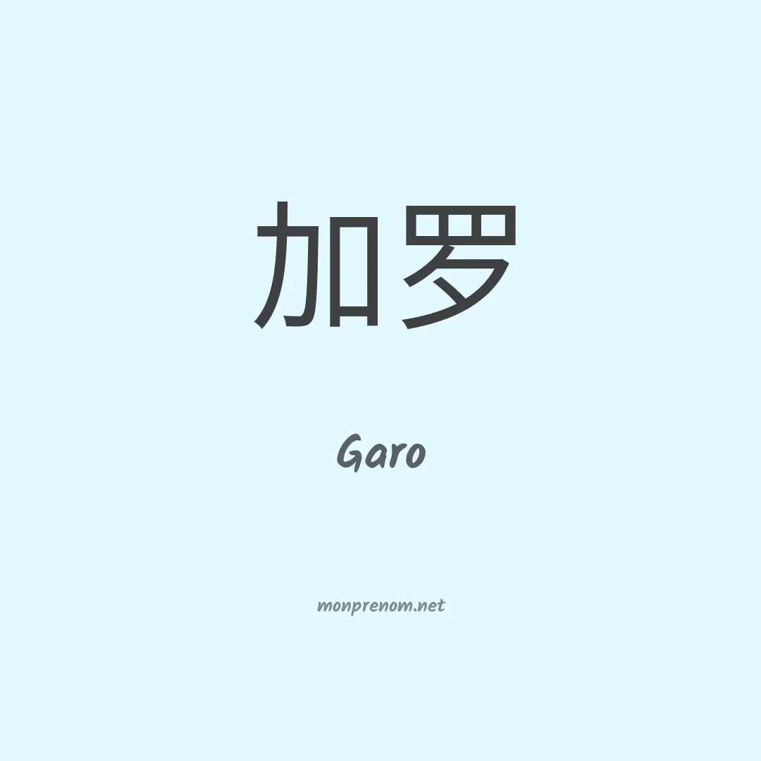Garo en chino