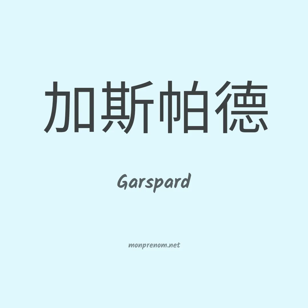 Garspard en chino
