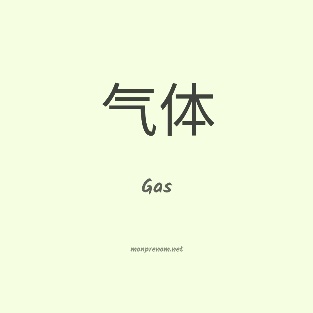 Gas en chino