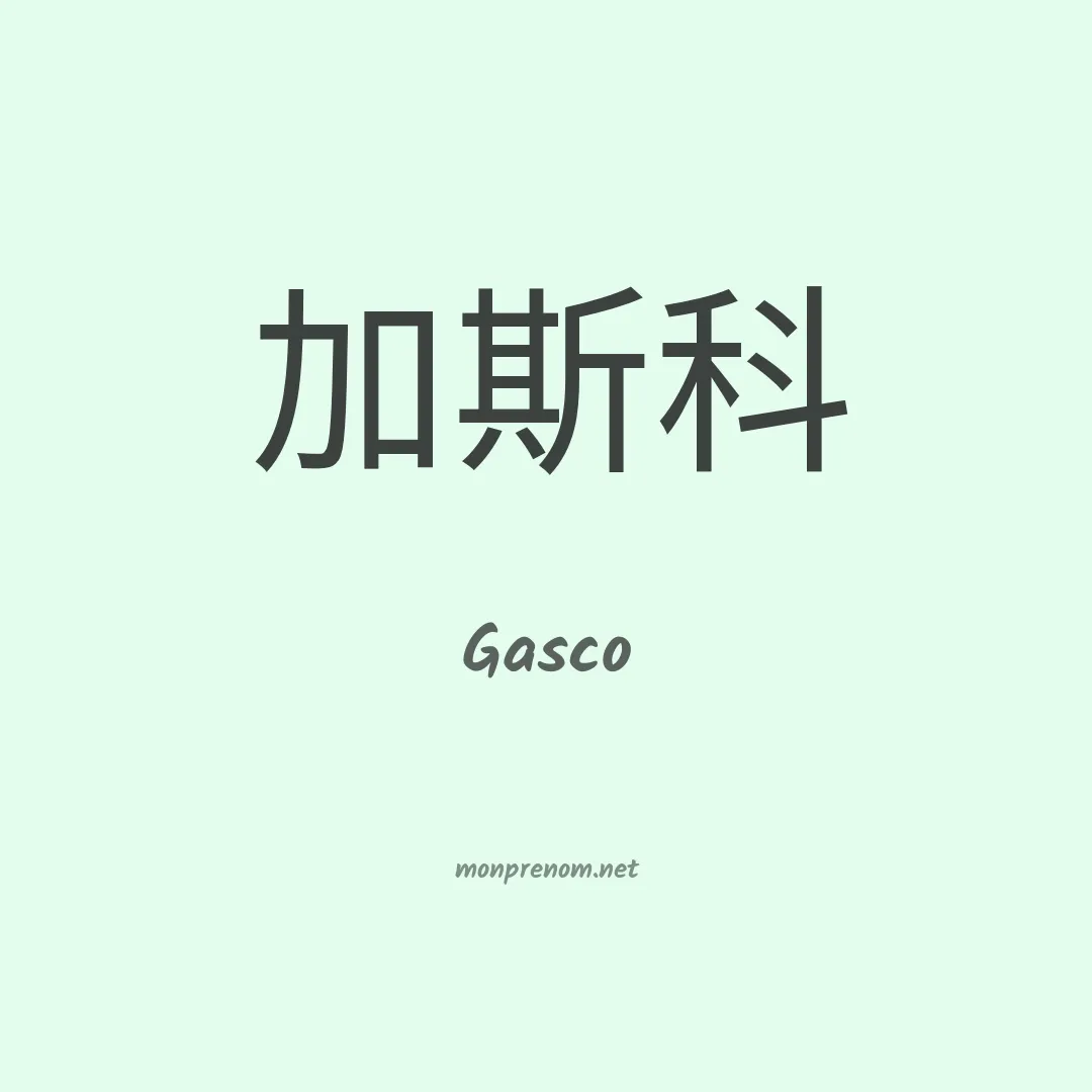 Gasco en chino