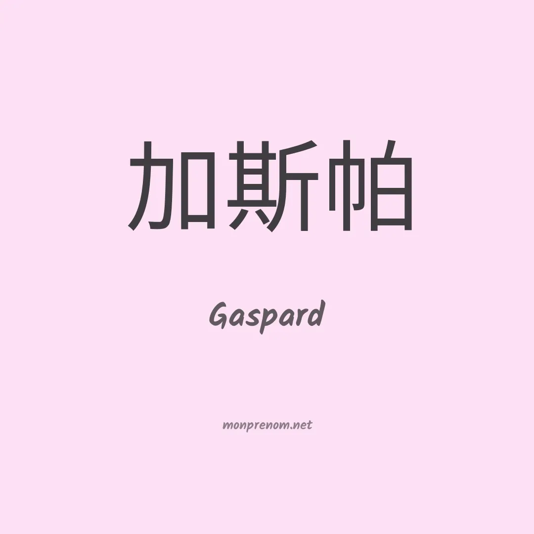 Gaspard en chino
