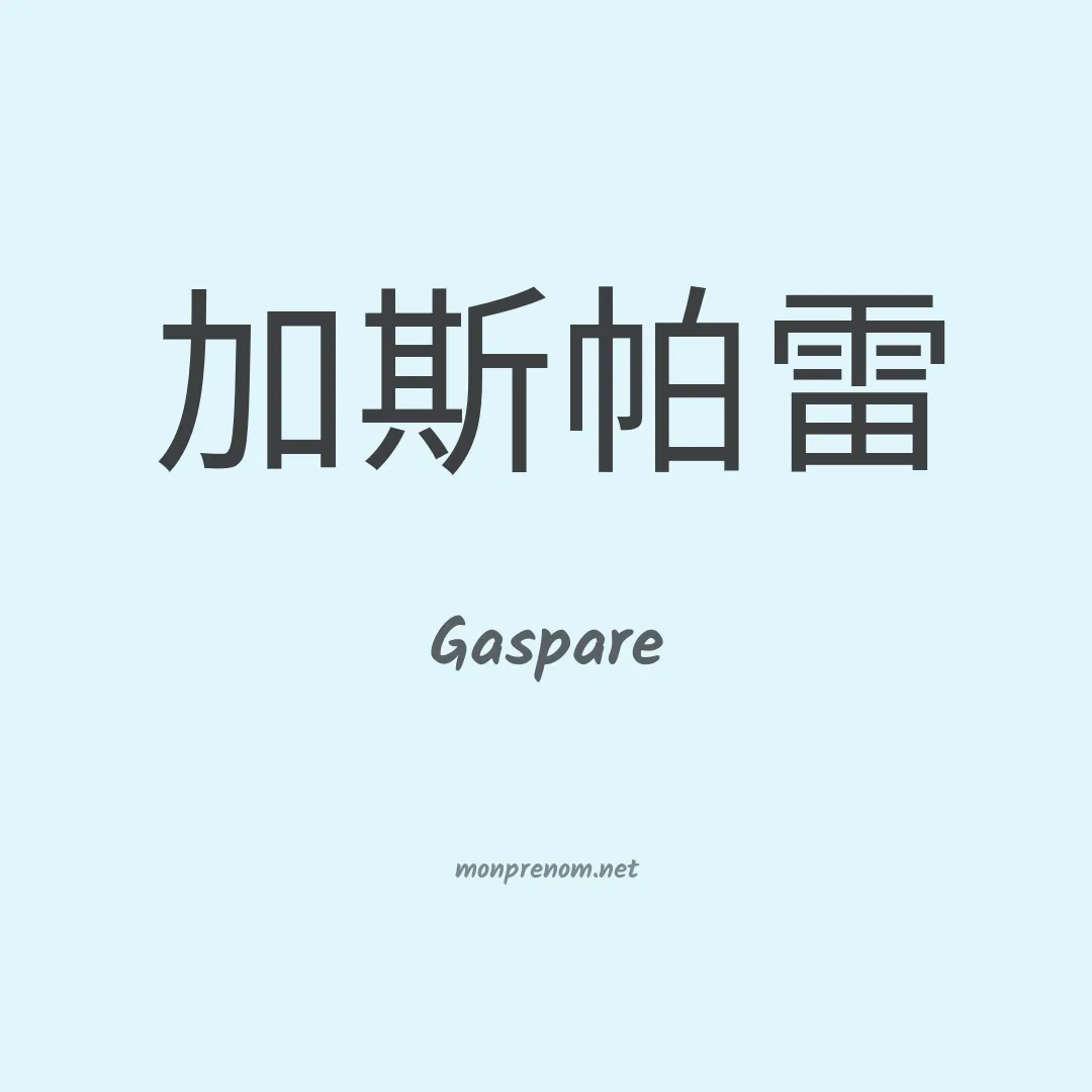 Gaspare en chino