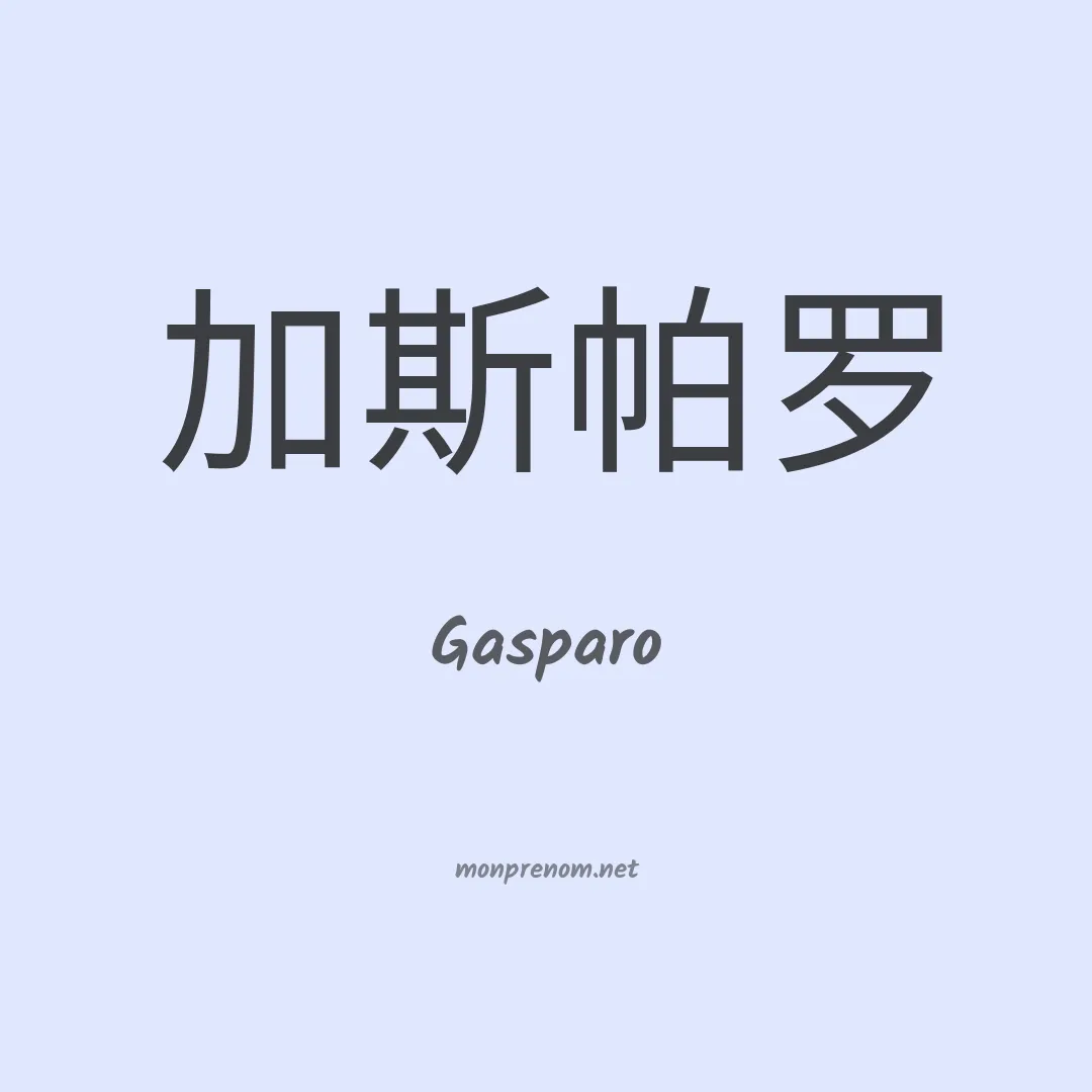Gasparo en chino