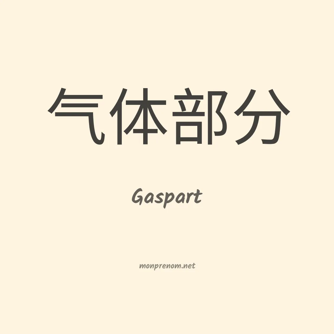 Gaspart en chino