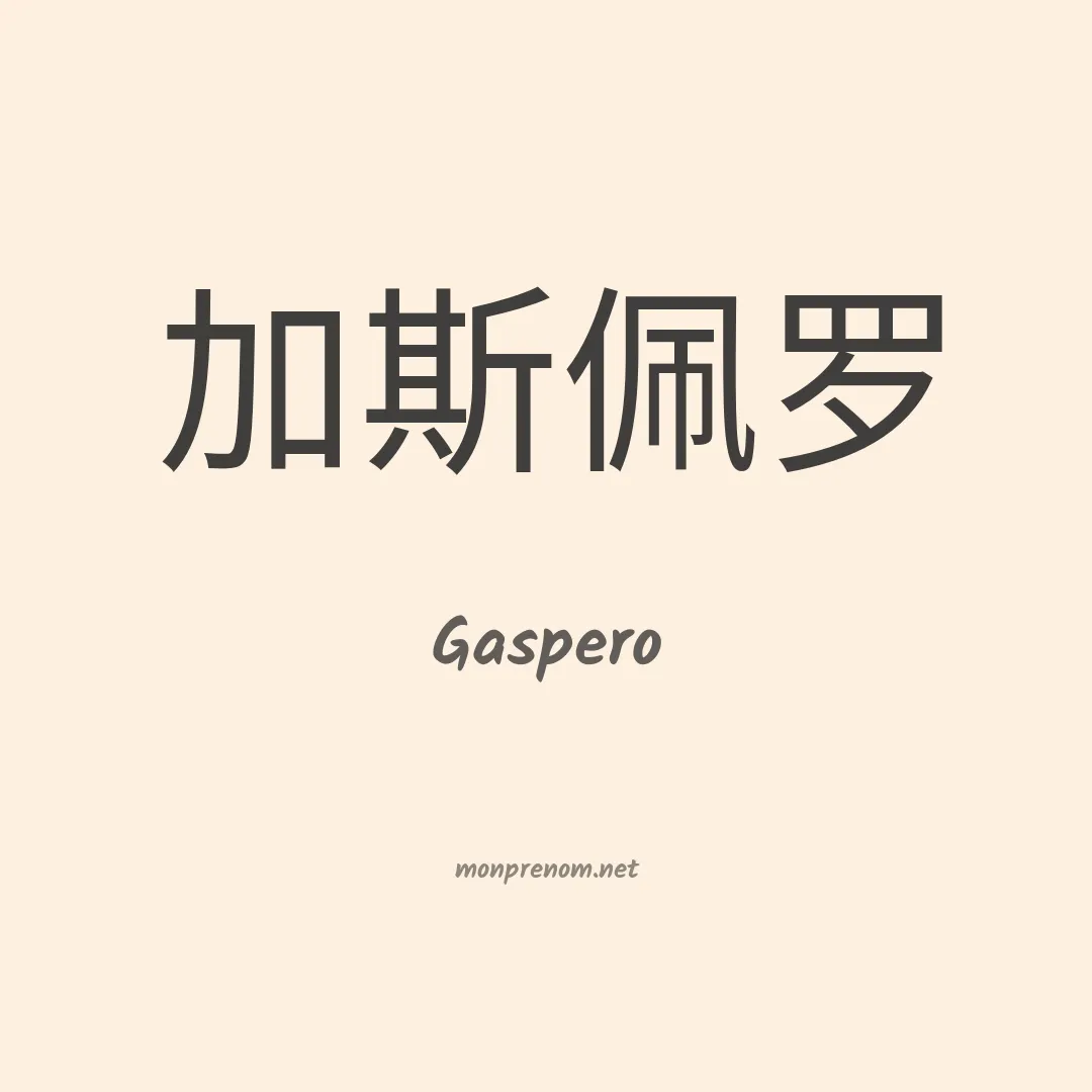 Gaspero en chino