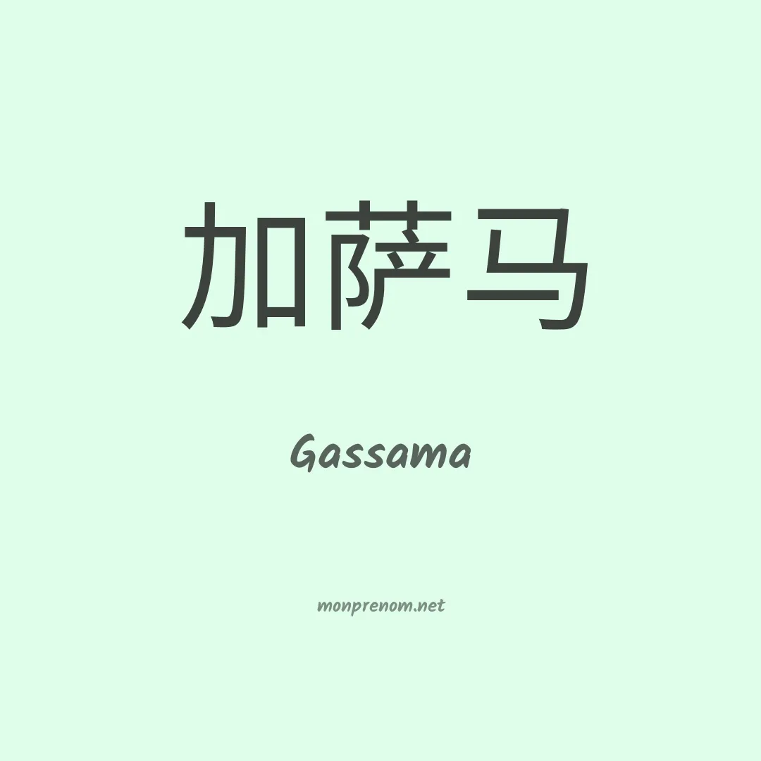 Gassama en chino
