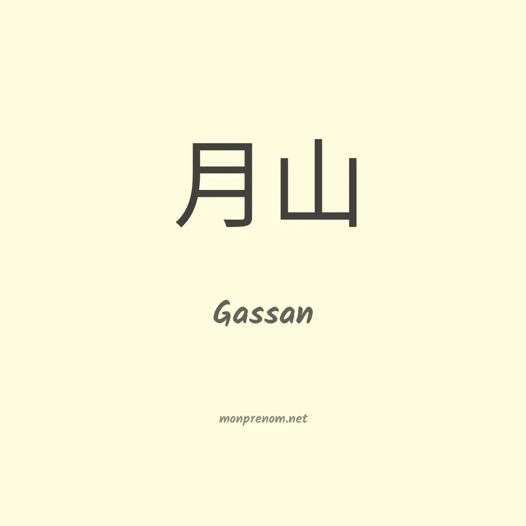Gassan en chino