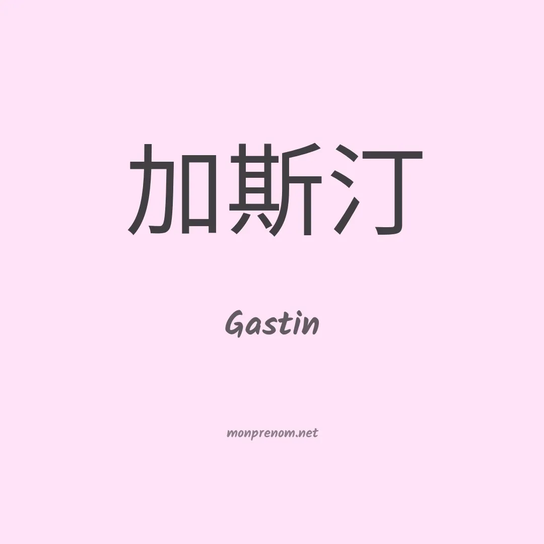 Gastin en chino