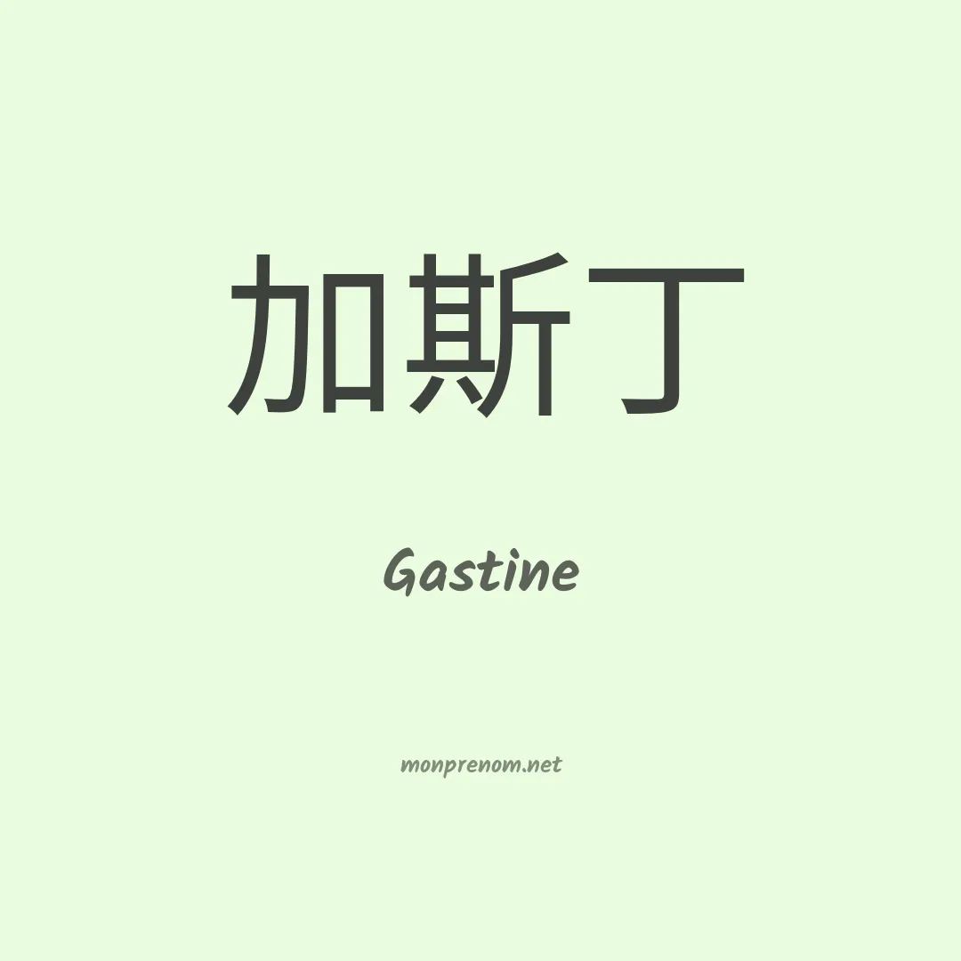 Gastine en chino