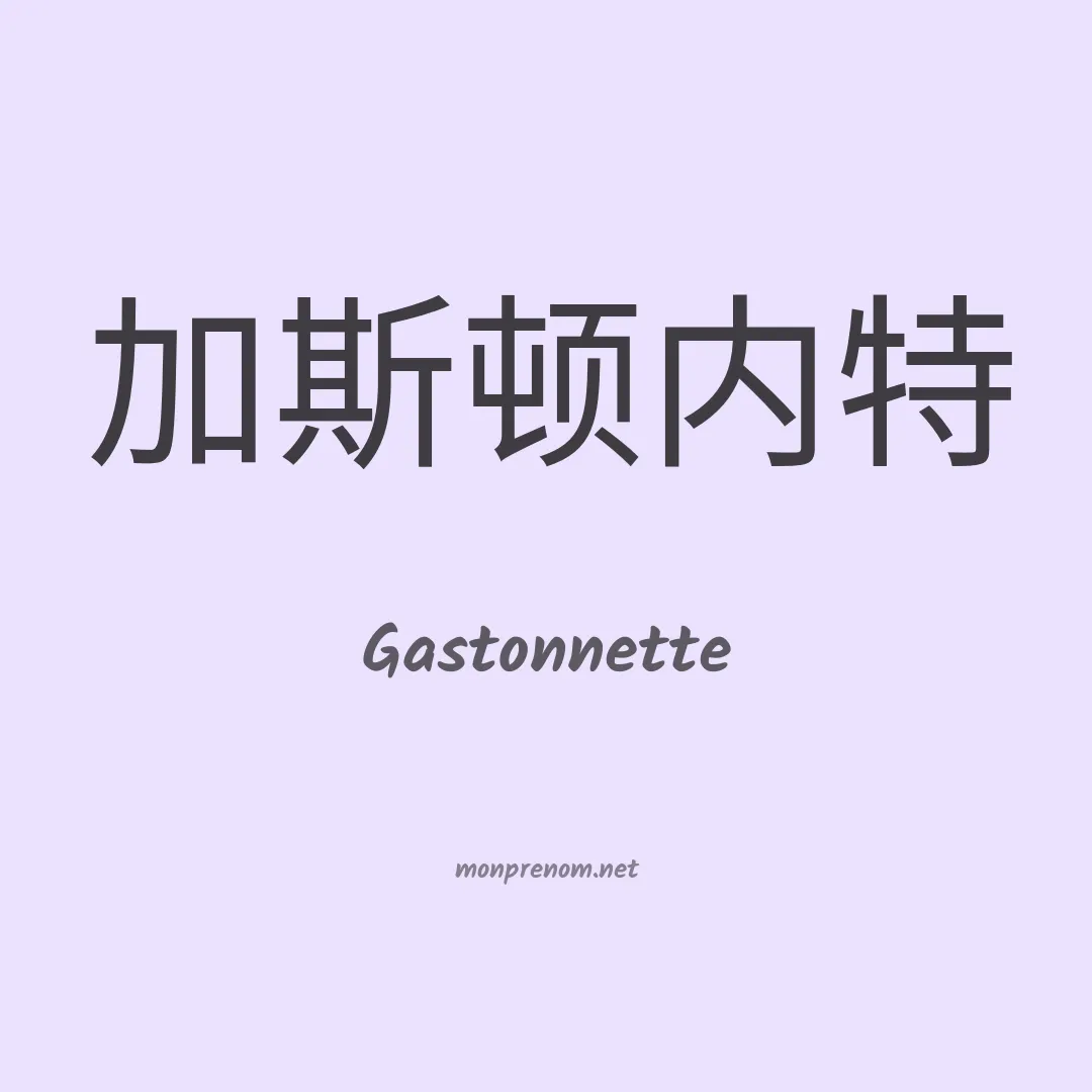 Gastonnette en chino