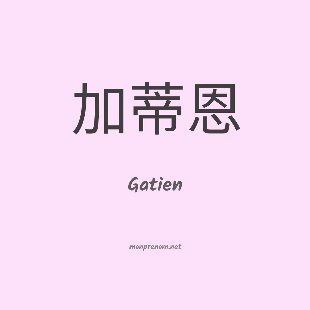 Gatien en chino