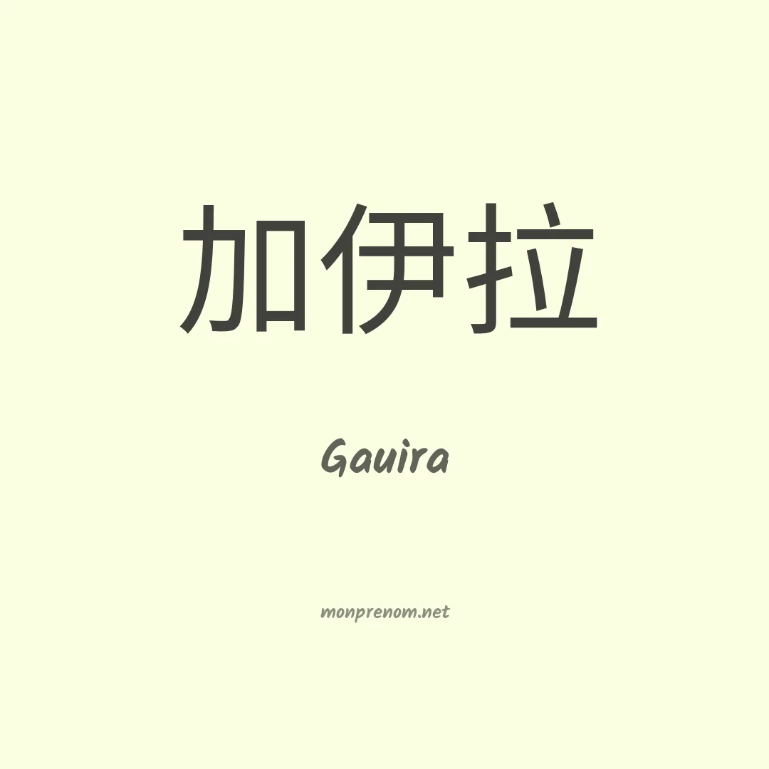 Gauira en chino
