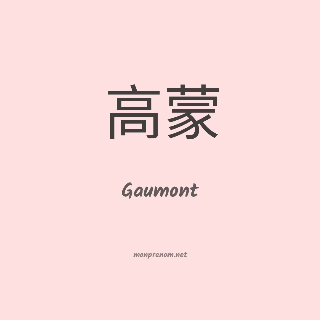 Gaumont en chino