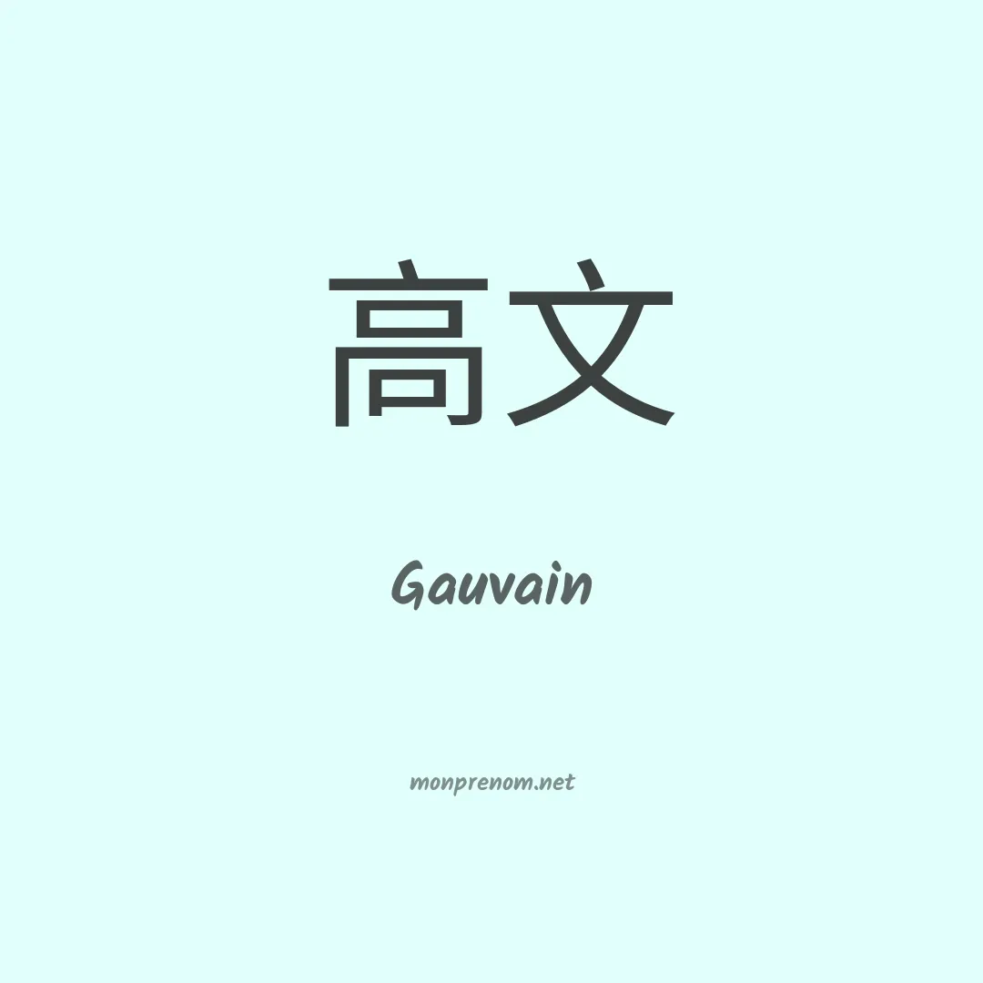 Gauvain en chino