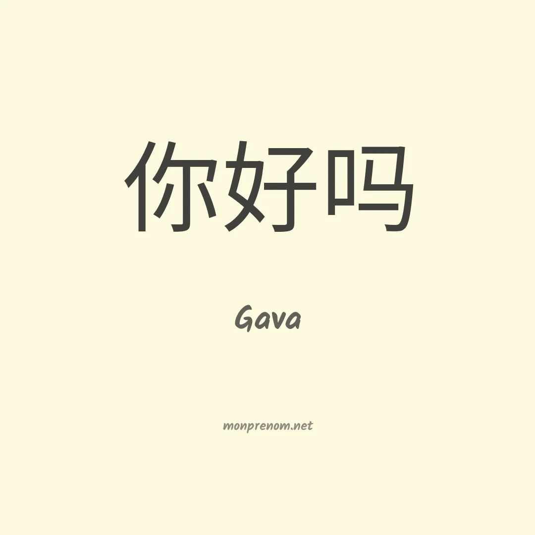 Gava en chino