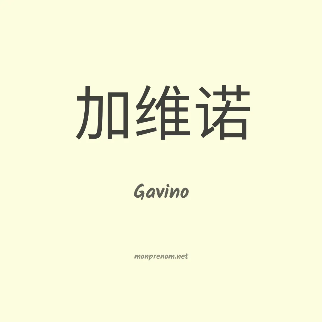 Gavino en chino