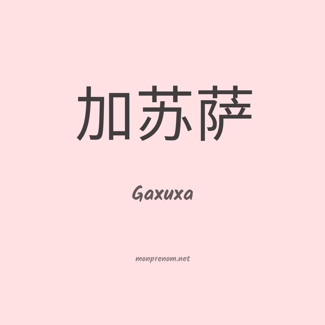 Gaxuxa en chino