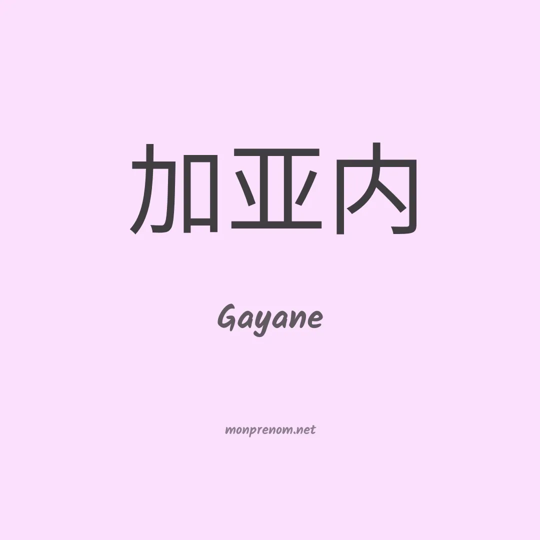 Gayane en chino