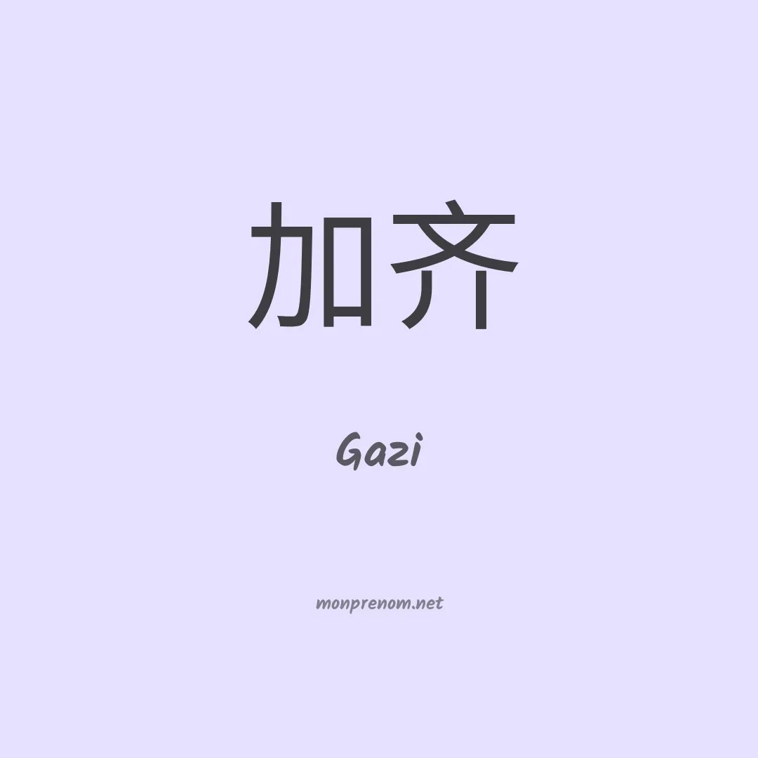 Gazi en chino