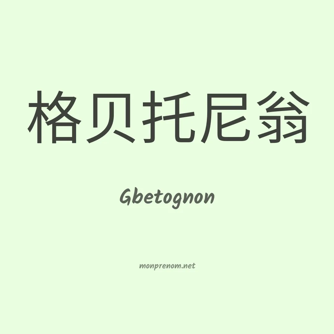 Gbetognon en chino