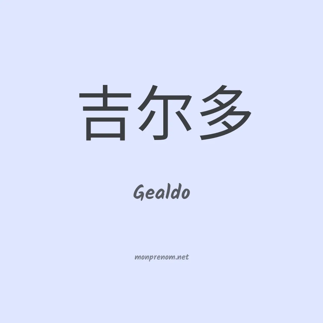 Gealdo en chino