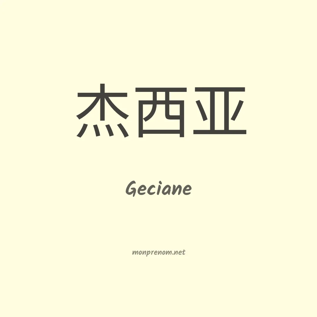 Geciane en chino