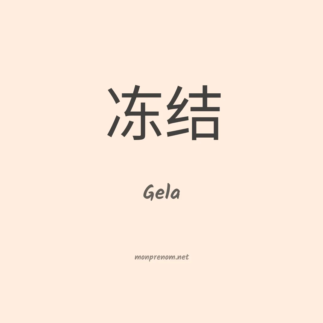 Gela en chino