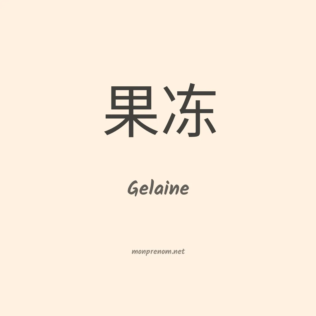 Gelaine en chino
