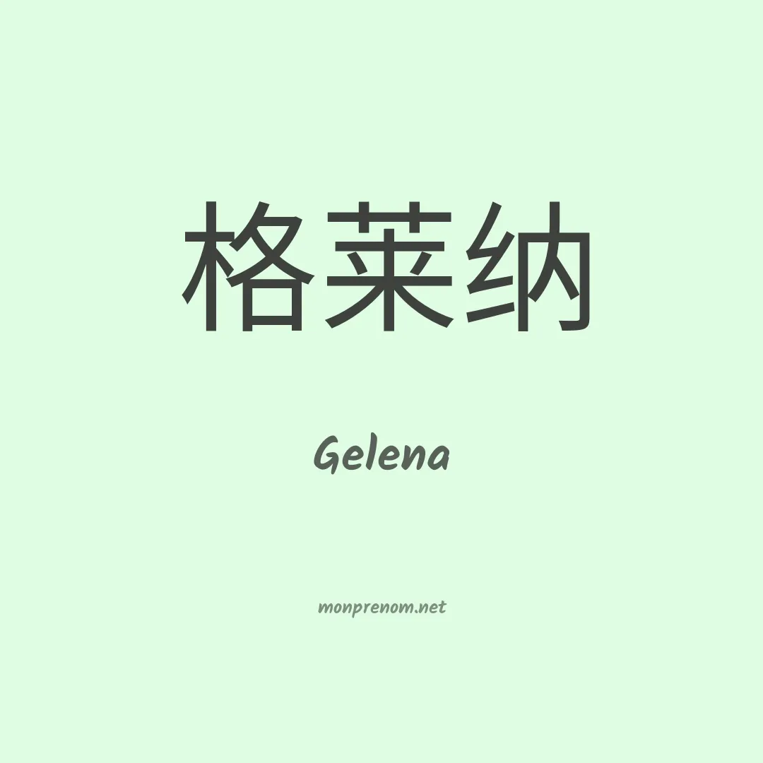 Gelena en chino