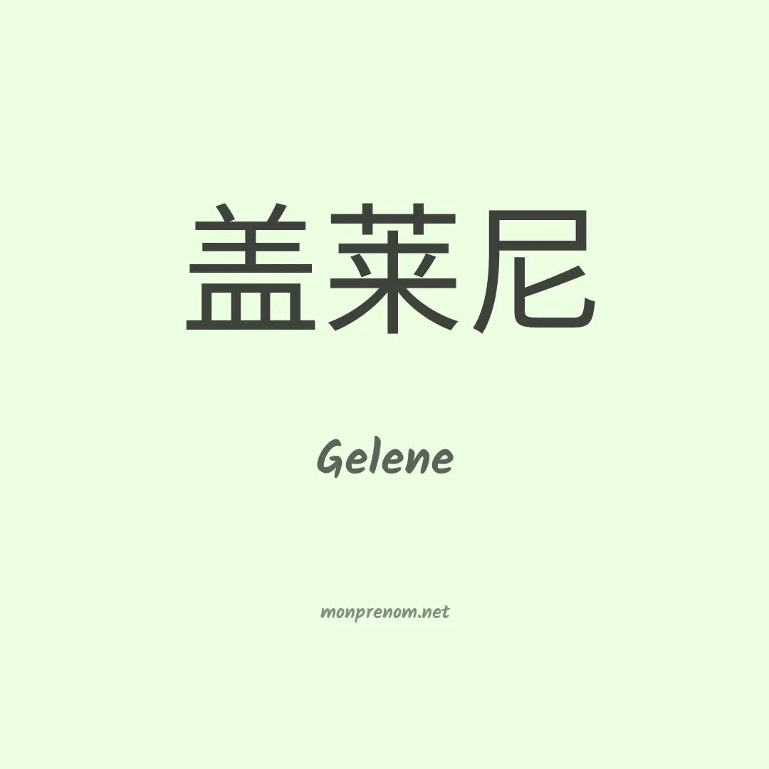 Gelene en chino