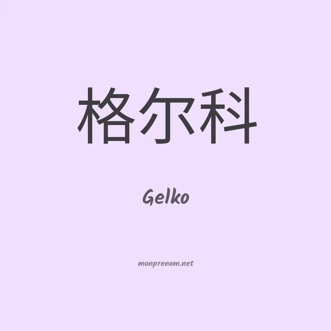 Gelko en chino