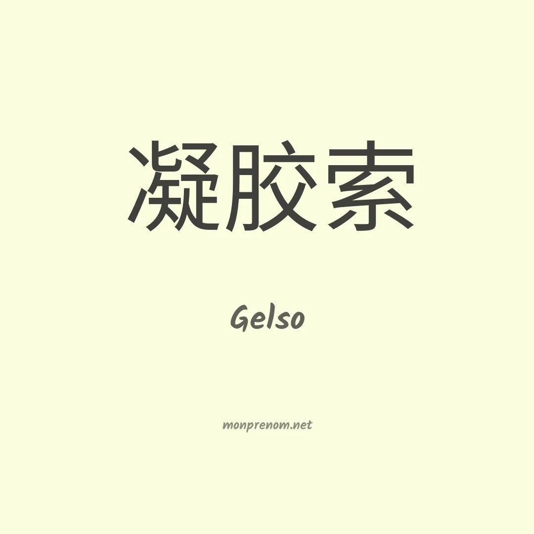 Gelso en chino