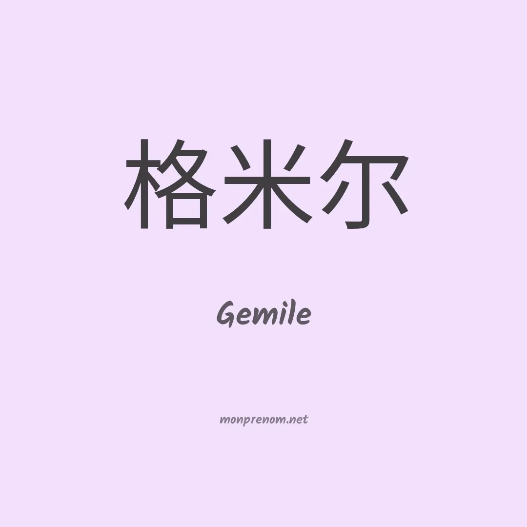 Gemile en chino