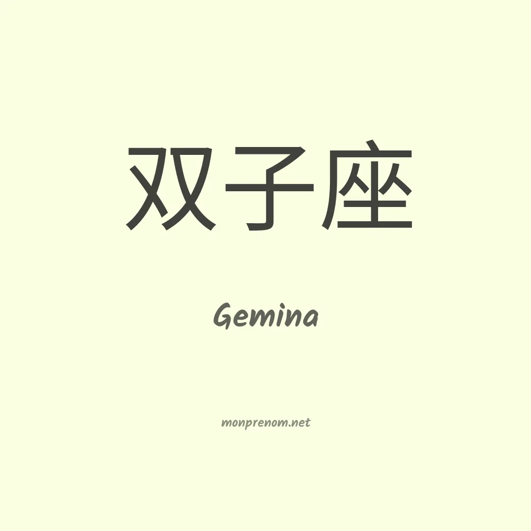 Gemina en chino