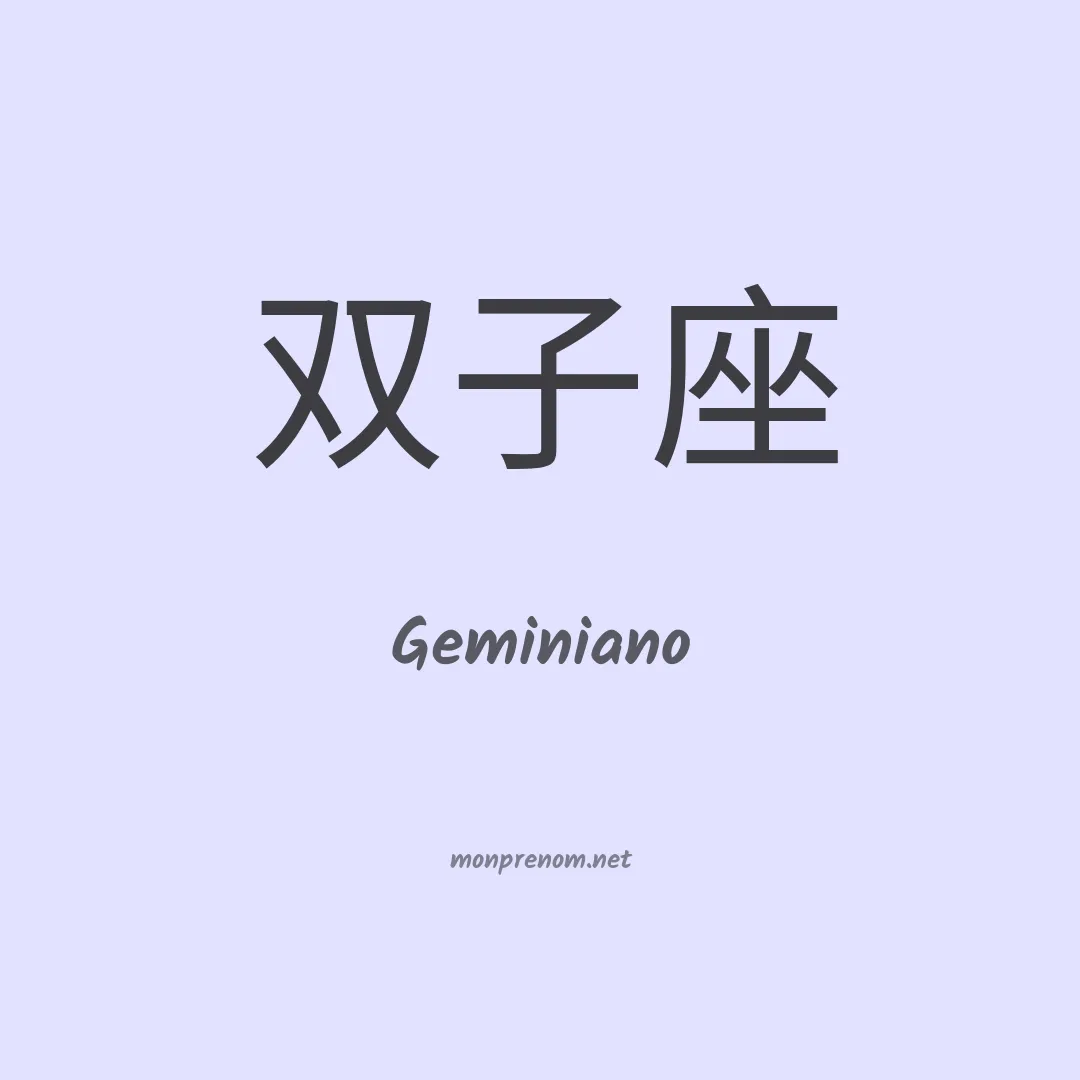 Geminiano en chino