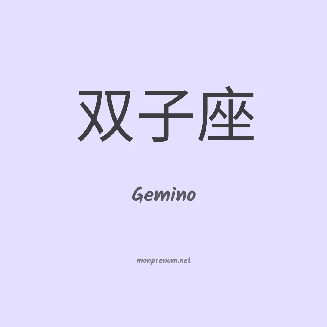 Gemino en chino