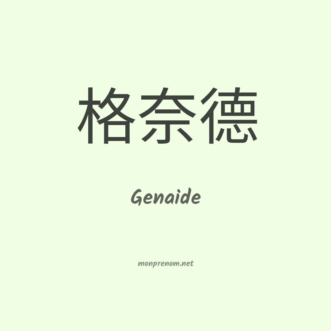 Genaide en chino