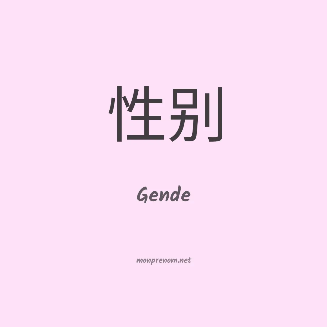 Gende en chino