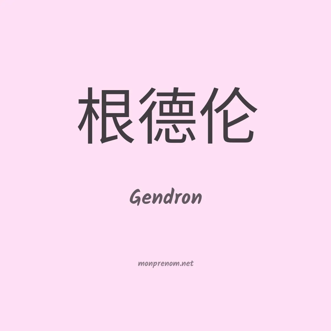 Gendron en chino