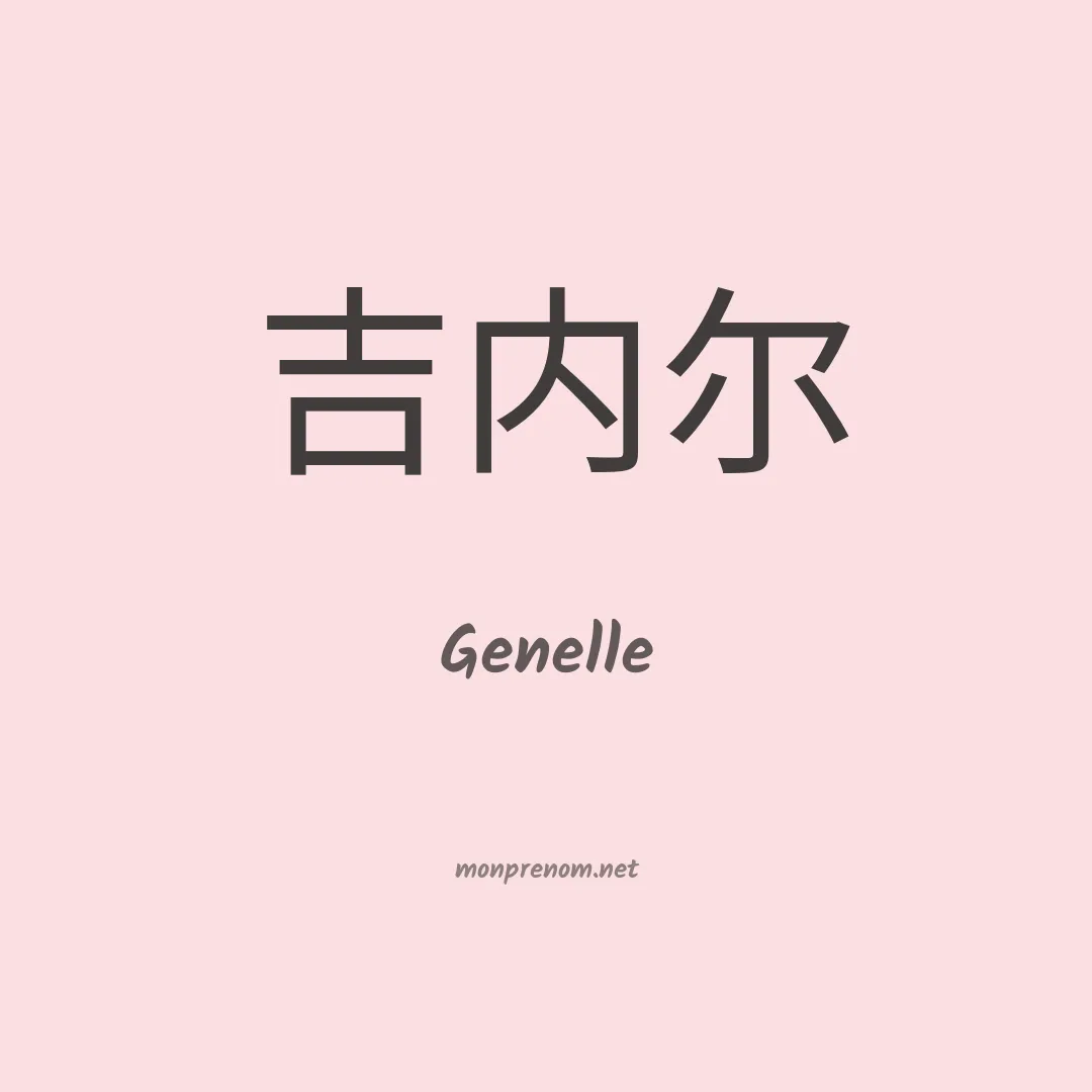 Genelle en chino