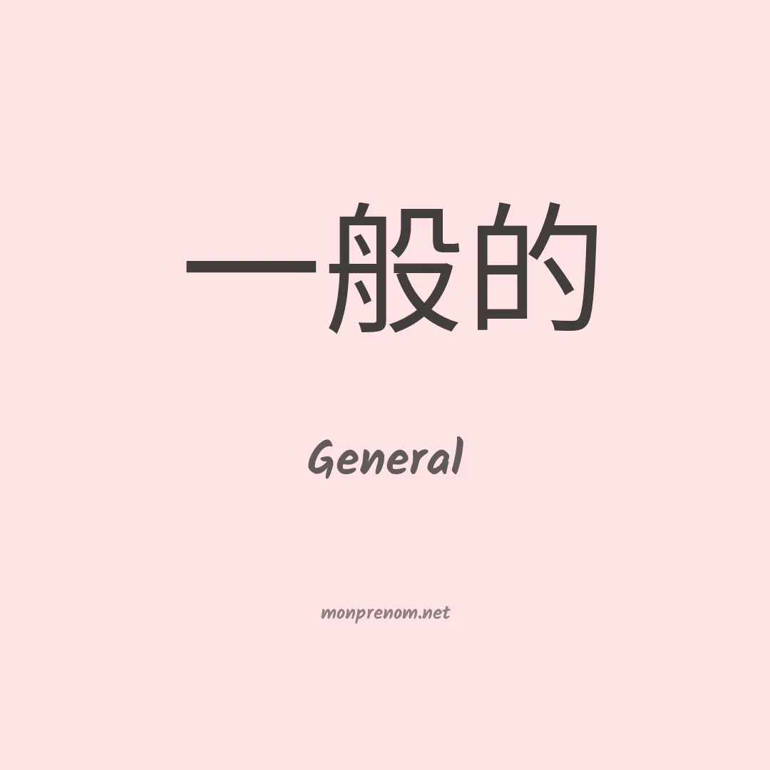 General en chino