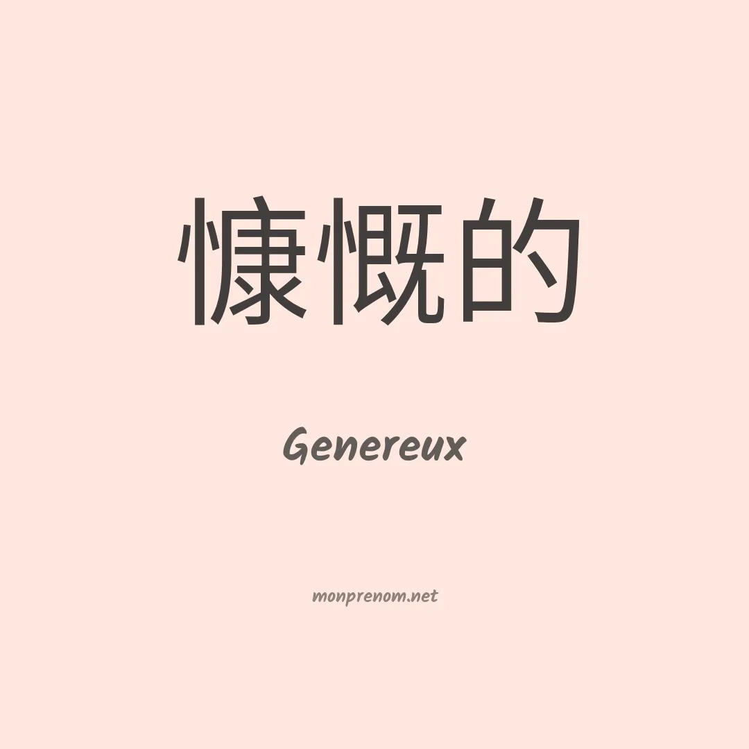 Genereux en chino