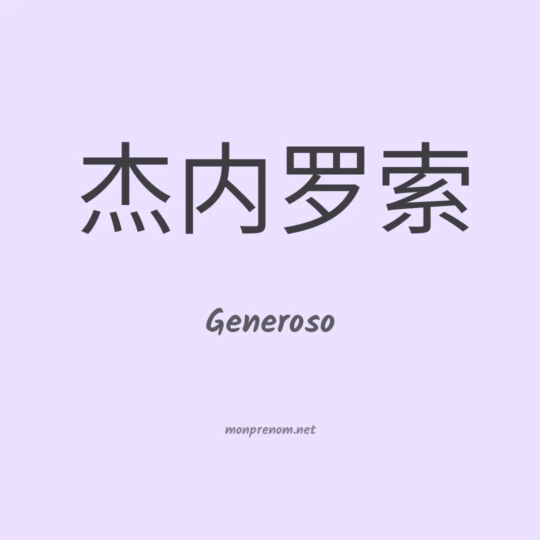 Generoso en chino