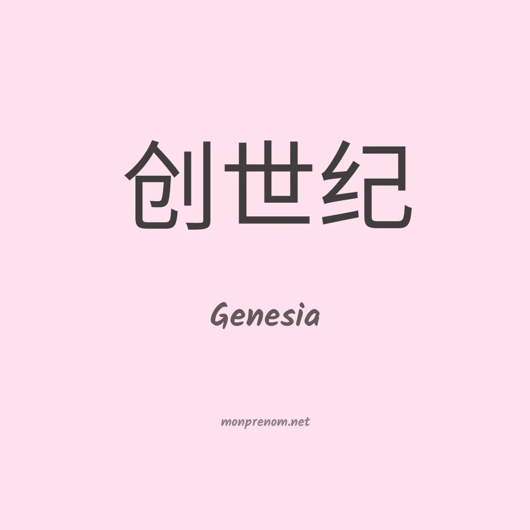 Genesia en chino