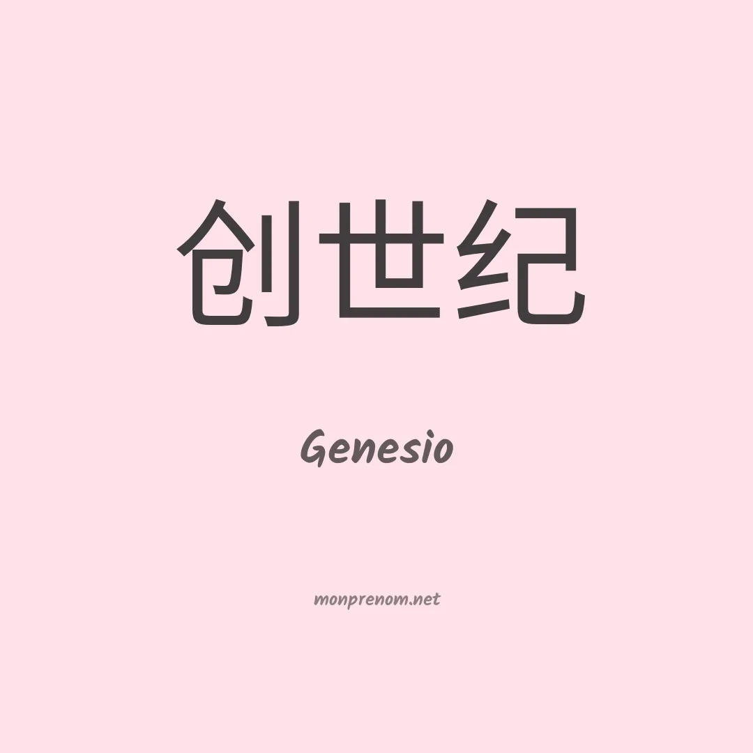 Genesio en chino