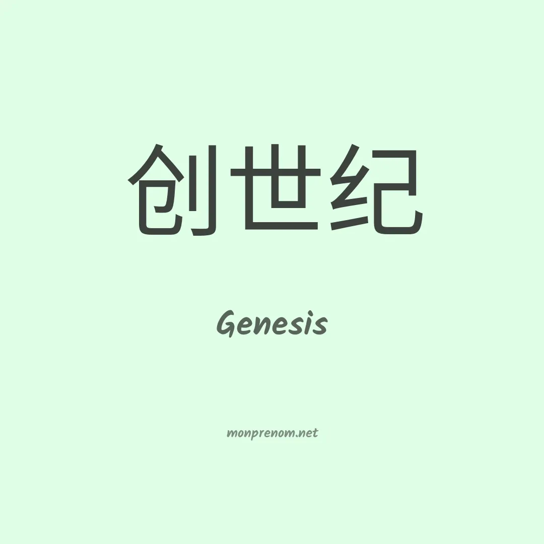 Genesis en chino
