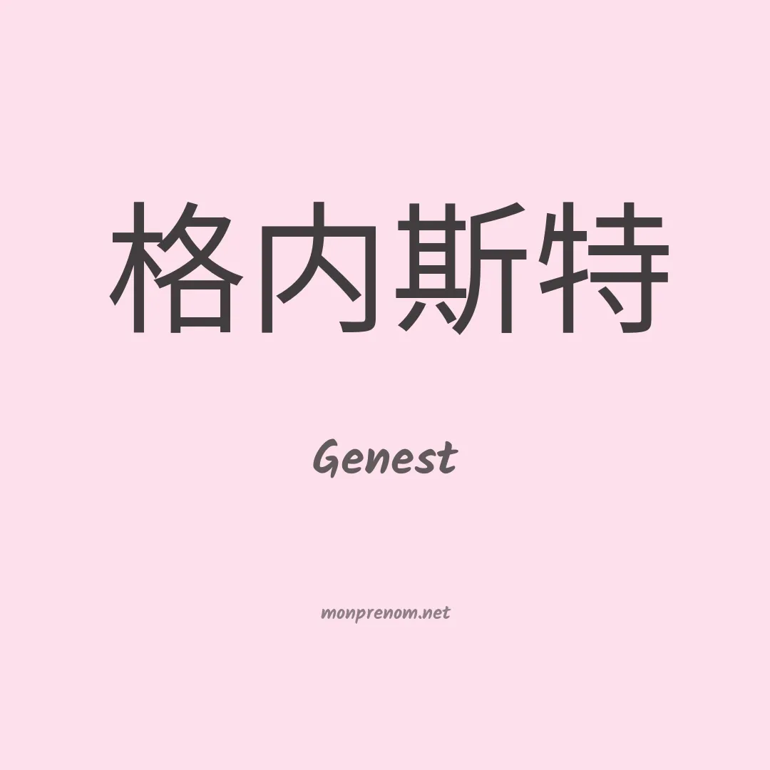 Genest en chino