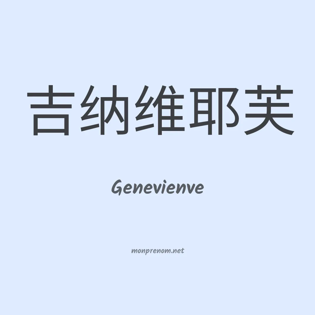 Genevienve en chino