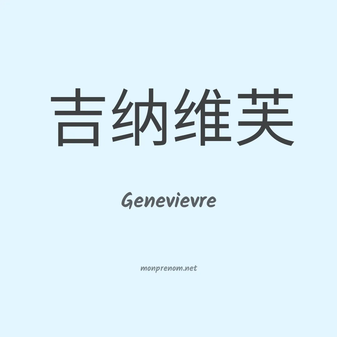 Genevievre en chino