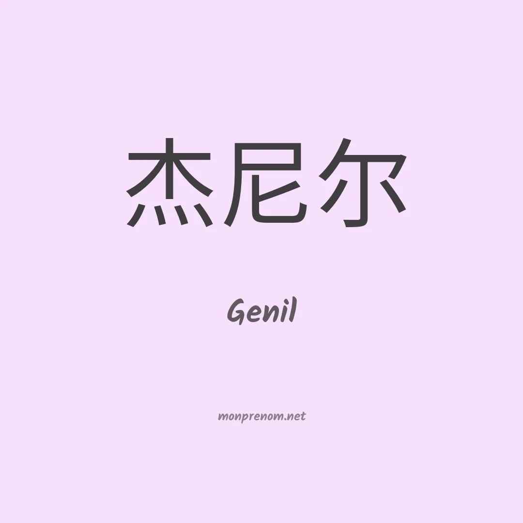 Genil en chino